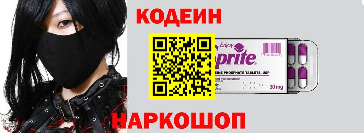 Кодеиновый сироп Lean Purple Drank  Вход с VPN  Раменское 